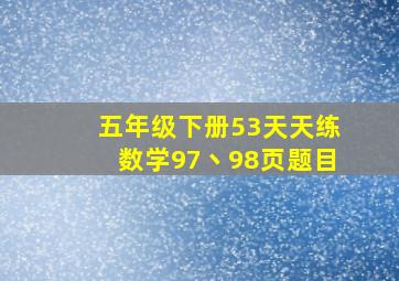 五年级下册53天天练数学97丶98页题目