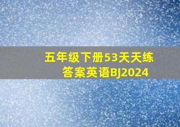 五年级下册53天天练答案英语BJ2024