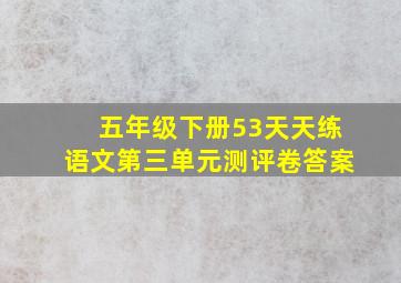 五年级下册53天天练语文第三单元测评卷答案