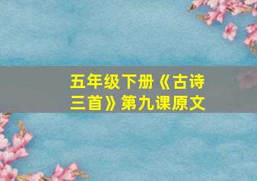 五年级下册《古诗三首》第九课原文