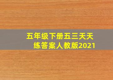 五年级下册五三天天练答案人教版2021