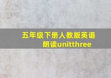 五年级下册人教版英语朗读unitthree