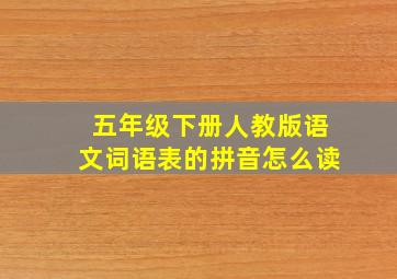 五年级下册人教版语文词语表的拼音怎么读