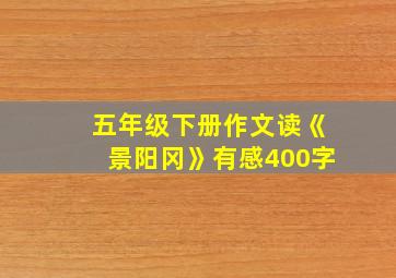 五年级下册作文读《景阳冈》有感400字