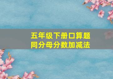 五年级下册口算题同分母分数加减法