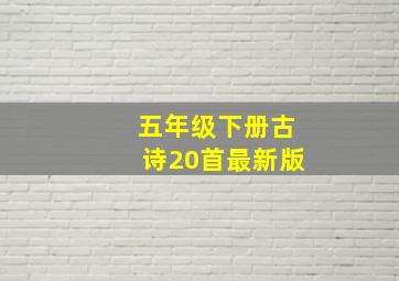 五年级下册古诗20首最新版