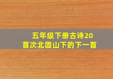 五年级下册古诗20首次北固山下的下一首