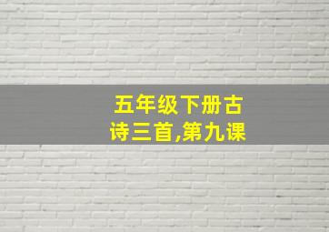 五年级下册古诗三首,第九课