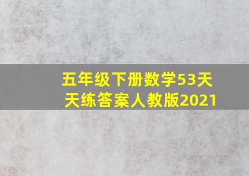 五年级下册数学53天天练答案人教版2021