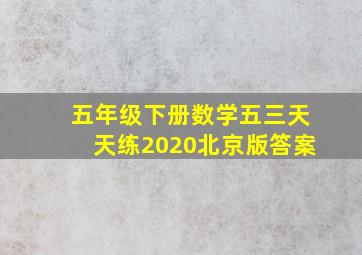 五年级下册数学五三天天练2020北京版答案