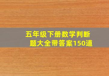 五年级下册数学判断题大全带答案150道