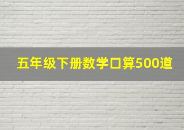 五年级下册数学口算500道