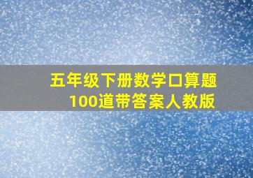 五年级下册数学口算题100道带答案人教版