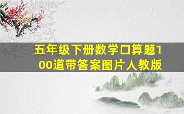 五年级下册数学口算题100道带答案图片人教版