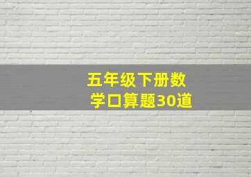 五年级下册数学口算题30道