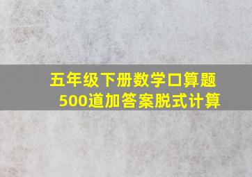 五年级下册数学口算题500道加答案脱式计算