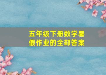 五年级下册数学暑假作业的全部答案