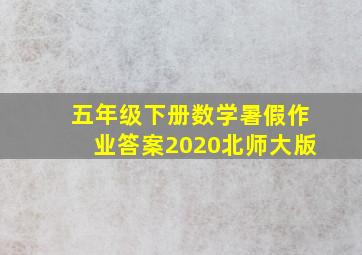 五年级下册数学暑假作业答案2020北师大版