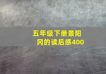 五年级下册景阳冈的读后感400