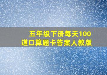 五年级下册每天100道口算题卡答案人教版