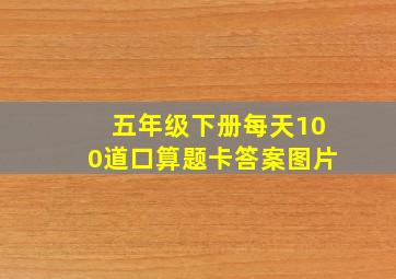 五年级下册每天100道口算题卡答案图片