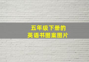 五年级下册的英语书图案图片