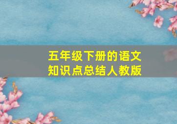 五年级下册的语文知识点总结人教版