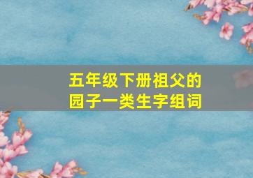 五年级下册祖父的园子一类生字组词