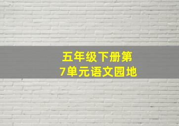 五年级下册第7单元语文园地