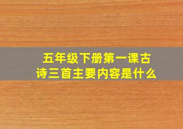 五年级下册第一课古诗三首主要内容是什么