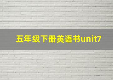 五年级下册英语书unit7