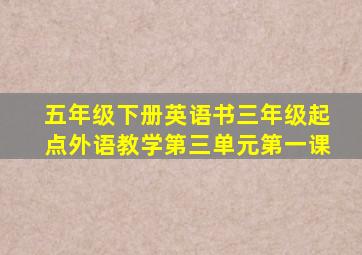 五年级下册英语书三年级起点外语教学第三单元第一课