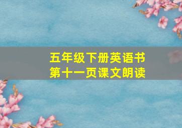 五年级下册英语书第十一页课文朗读