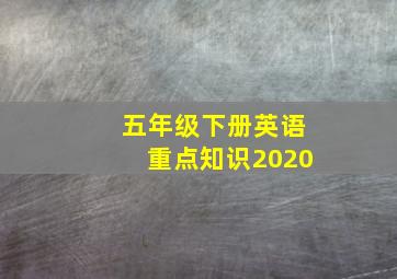 五年级下册英语重点知识2020