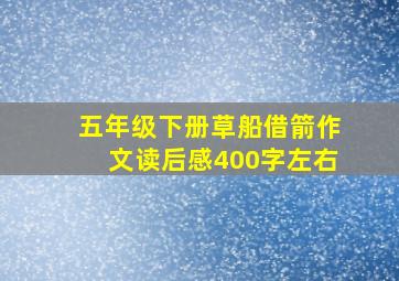 五年级下册草船借箭作文读后感400字左右