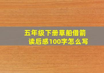 五年级下册草船借箭读后感100字怎么写