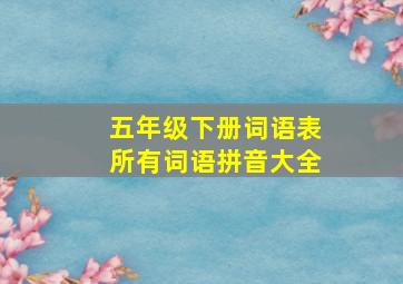 五年级下册词语表所有词语拼音大全