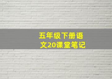 五年级下册语文20课堂笔记