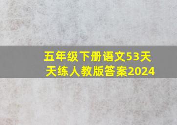 五年级下册语文53天天练人教版答案2024