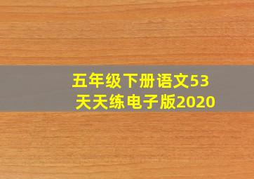 五年级下册语文53天天练电子版2020