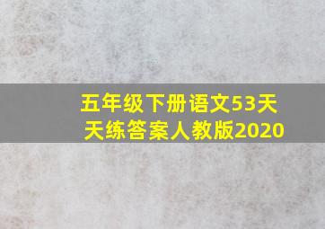 五年级下册语文53天天练答案人教版2020