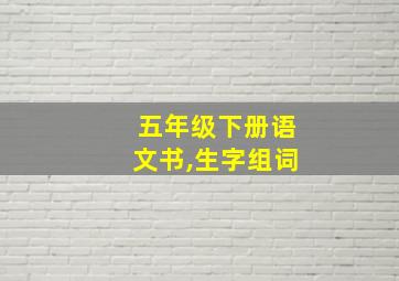 五年级下册语文书,生字组词