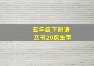 五年级下册语文书20课生字