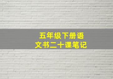 五年级下册语文书二十课笔记