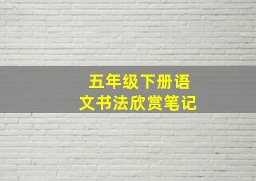 五年级下册语文书法欣赏笔记