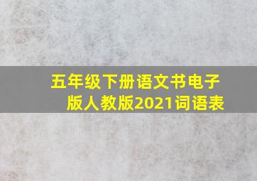 五年级下册语文书电子版人教版2021词语表