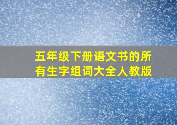 五年级下册语文书的所有生字组词大全人教版