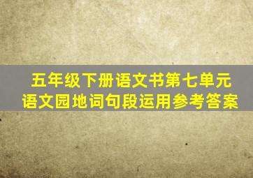 五年级下册语文书第七单元语文园地词句段运用参考答案