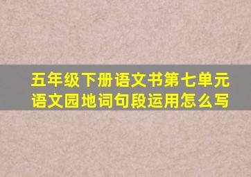 五年级下册语文书第七单元语文园地词句段运用怎么写