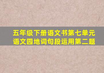 五年级下册语文书第七单元语文园地词句段运用第二题